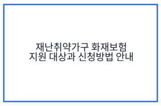 재난취약가구 화재보험 지원 대상과 신청방법 안내
