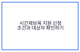 시간제보육 지원 신청 조건과 대상자 확인하기