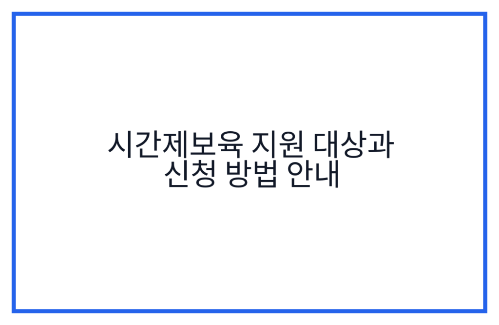 시간제보육 지원 대상과 신청 방법 안내