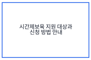 시간제보육 지원 대상과 신청 방법 안내