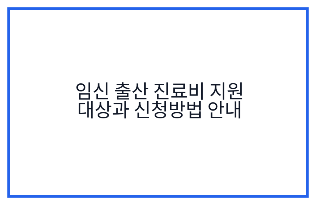 임신 출산 진료비 지원 대상과 신청방법 안내