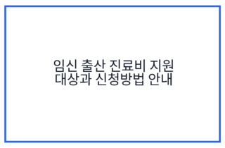 임신 출산 진료비 지원 대상과 신청방법 안내