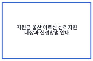 지원금 울산 어르신 심리지원 대상과 신청방법 안내