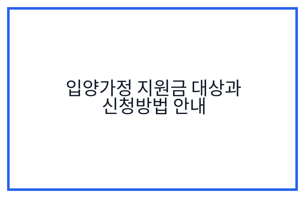 입양가정 지원금 대상과 신청방법 안내