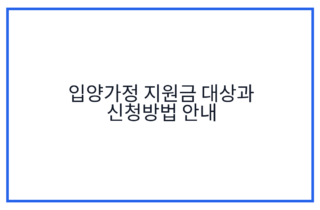 입양가정 지원금 대상과 신청방법 안내
