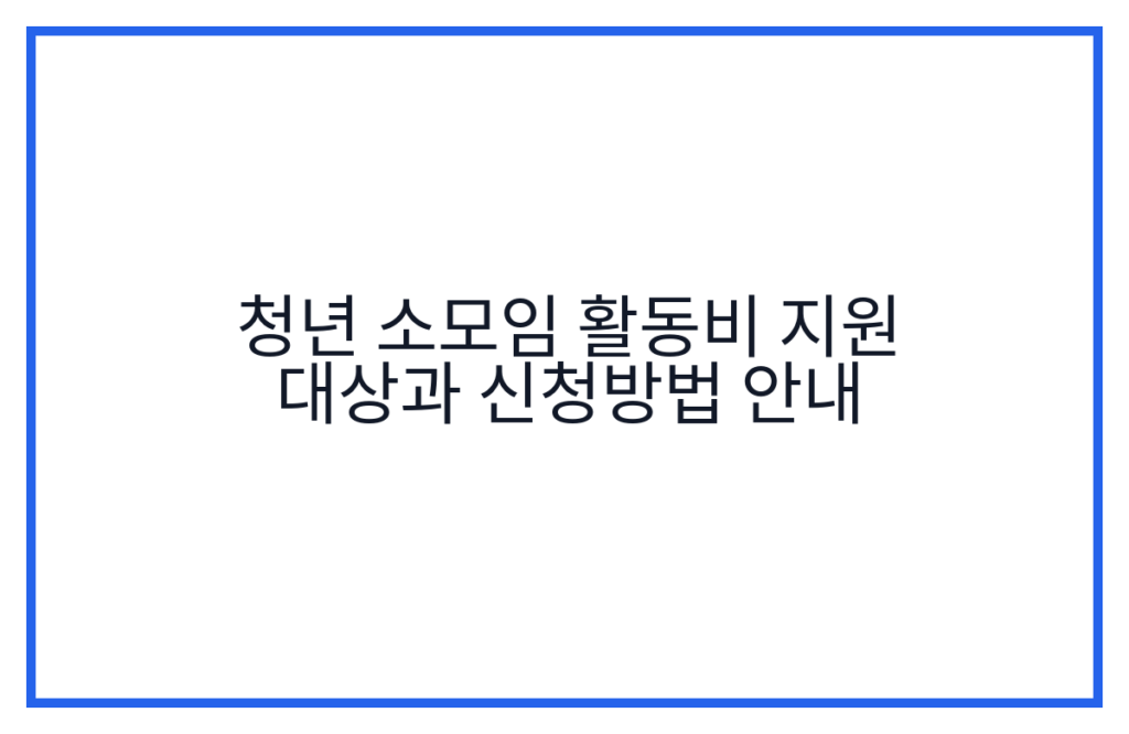청년 소모임 활동비 지원 대상과 신청방법 안내