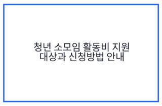 청년 소모임 활동비 지원 대상과 신청방법 안내