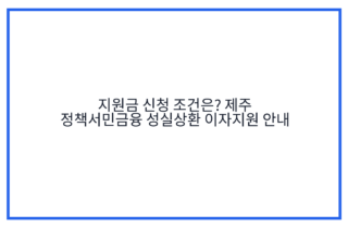 지원금 신청 조건은? 제주 정책서민금융 성실상환 이자지원 안내
