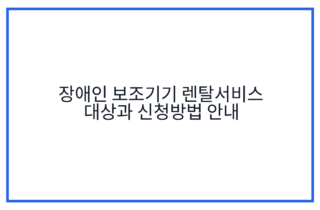 장애인 보조기기 렌탈서비스 대상과 신청방법 안내