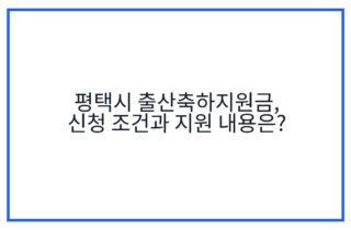 평택시 출산축하지원금, 신청 조건과 지원 내용은?