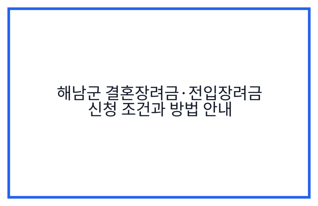 해남군 결혼장려금·전입장려금 신청 조건과 방법 안내