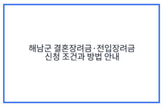 해남군 결혼장려금·전입장려금 신청 조건과 방법 안내