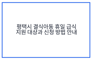 평택시 결식아동 휴일 급식 지원 대상과 신청 방법 안내