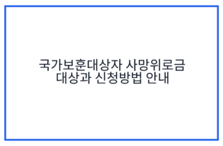 국가보훈대상자 사망위로금 대상과 신청방법 안내