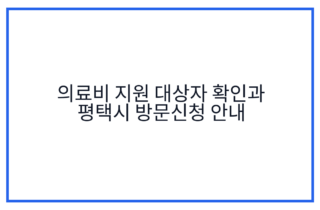 의료비 지원 대상자 확인과 평택시 방문신청 안내