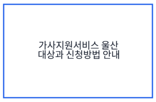 가사지원서비스 울산 대상과 신청방법 안내