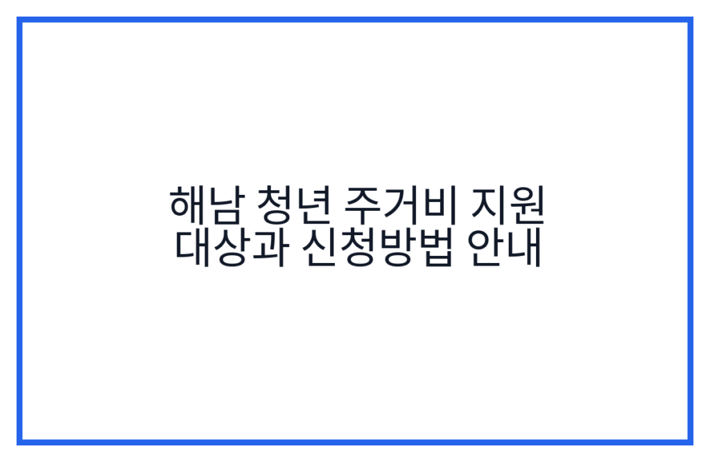 해남 청년 주거비 지원 대상과 신청방법 안내