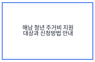 해남 청년 주거비 지원 대상과 신청방법 안내