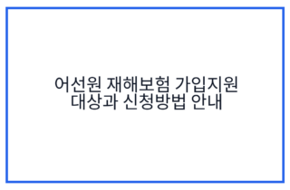 어선원 재해보험 가입지원 대상과 신청방법 안내