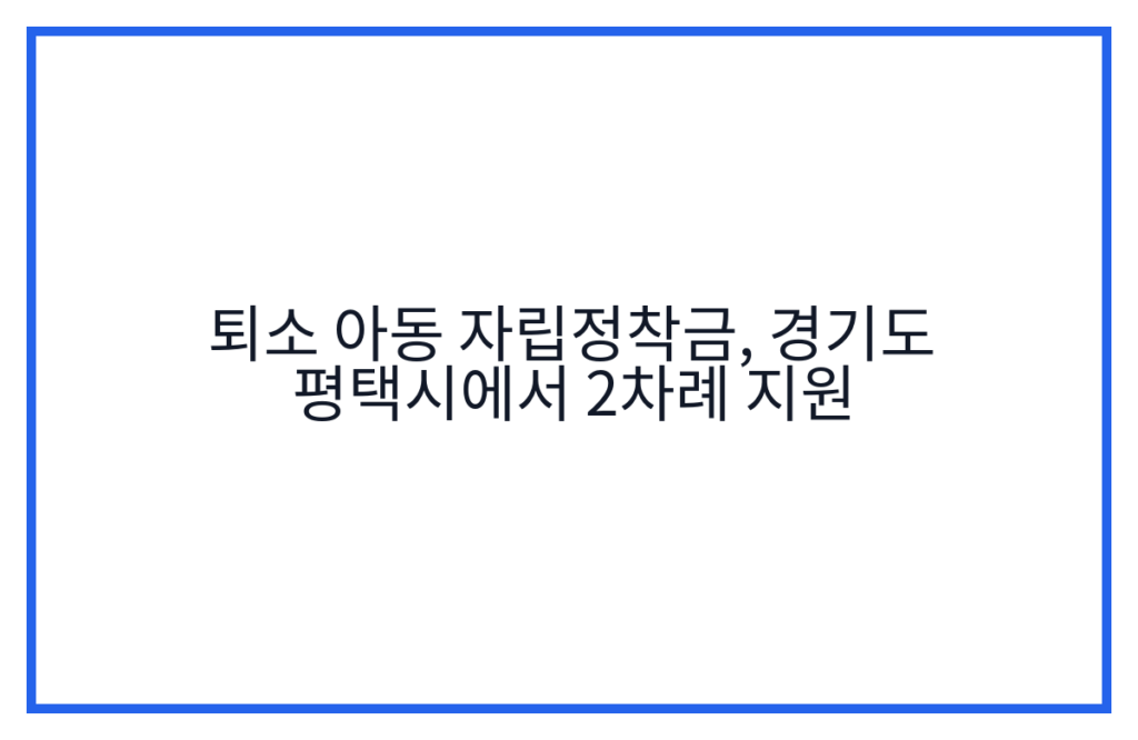 퇴소 아동 자립정착금, 경기도 평택시에서 2차례 지원
