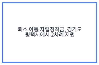퇴소 아동 자립정착금, 경기도 평택시에서 2차례 지원