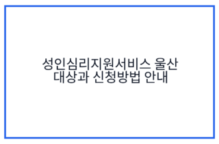 성인심리지원서비스 울산 대상과 신청방법 안내