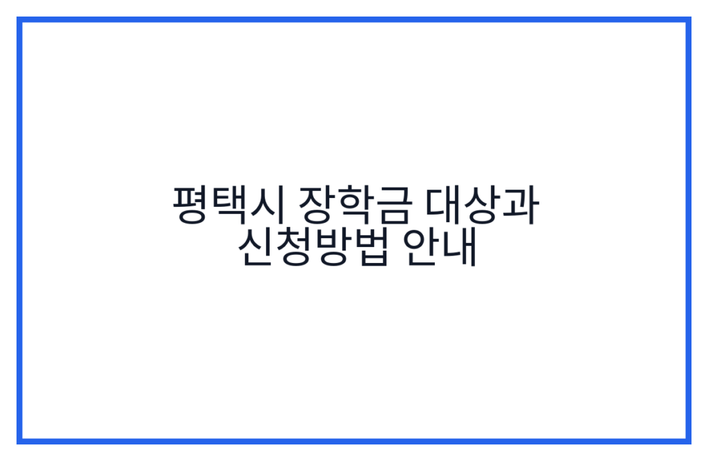 평택시 장학금 대상과 신청방법 안내