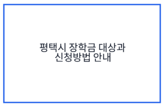 평택시 장학금 대상과 신청방법 안내