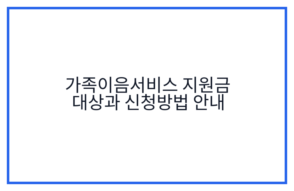 가족이음서비스 지원금 대상과 신청방법 안내