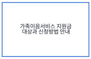 가족이음서비스 지원금 대상과 신청방법 안내