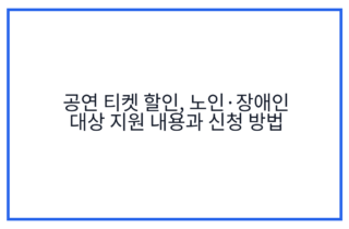 공연 티켓 할인, 노인·장애인 대상 지원 내용과 신청 방법