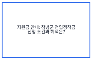 지원금 안내: 창녕군 전입정착금 신청 조건과 혜택은?