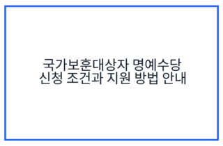 국가보훈대상자 명예수당 신청 조건과 지원 방법 안내