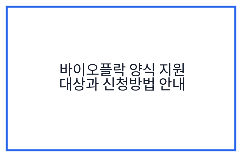 바이오플락 양식 지원 대상과 신청방법 안내