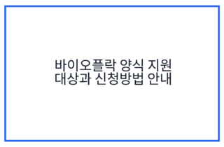 바이오플락 양식 지원 대상과 신청방법 안내