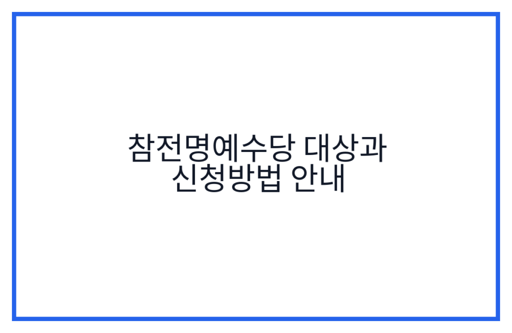 참전명예수당 대상과 신청방법 안내