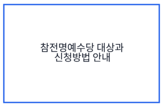 참전명예수당 대상과 신청방법 안내