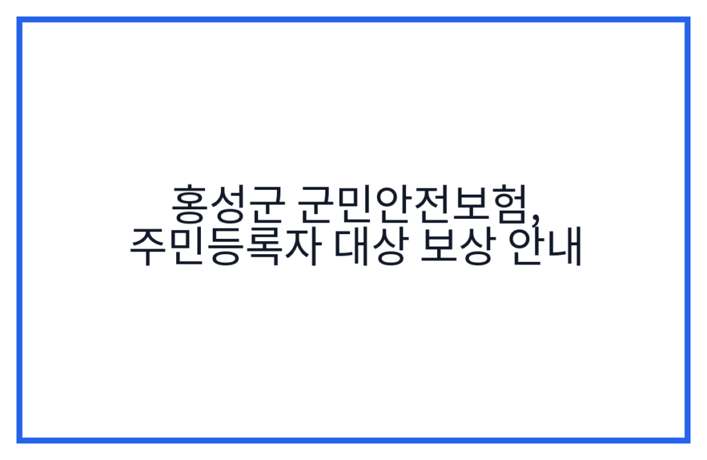 홍성군 군민안전보험, 주민등록자 대상 보상 안내