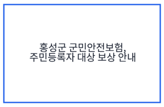 홍성군 군민안전보험, 주민등록자 대상 보상 안내