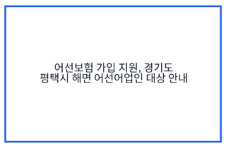 어선보험 가입 지원, 경기도 평택시 해면 어선어업인 대상 안내
