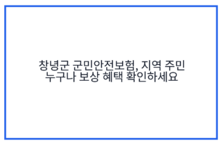 창녕군 군민안전보험, 지역 주민 누구나 보상 혜택 확인하세요