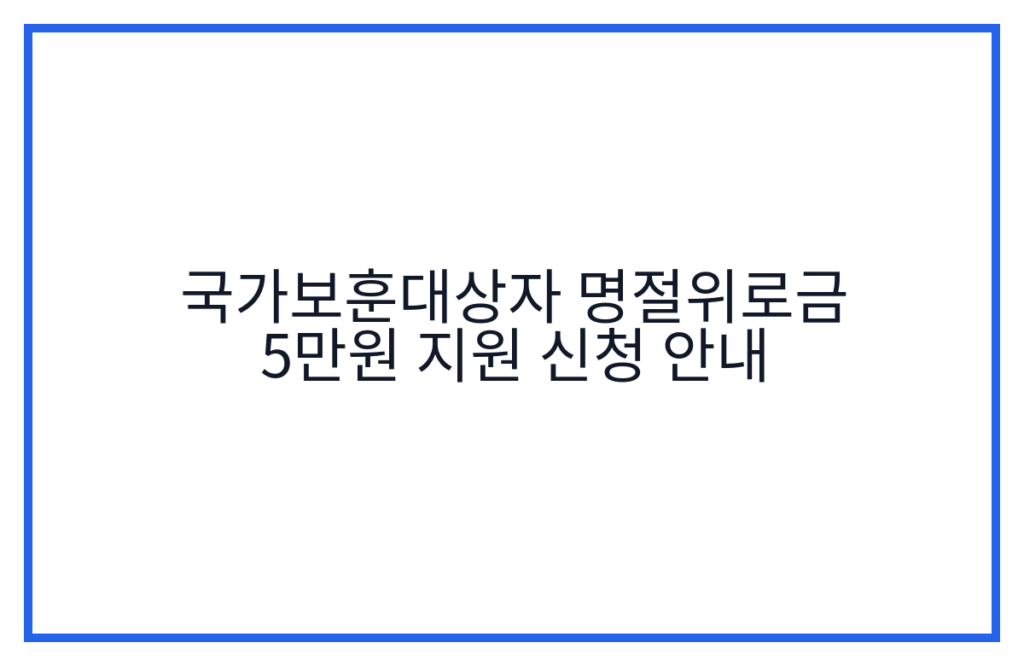 국가보훈대상자 명절위로금 5만원 지원 신청 안내