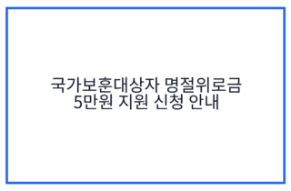 국가보훈대상자 명절위로금 5만원 지원 신청 안내