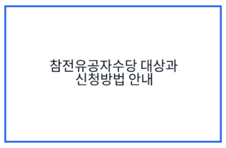 참전유공자수당 대상과 신청방법 안내