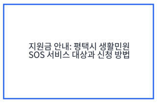 지원금 안내: 평택시 생활민원 SOS 서비스 대상과 신청 방법