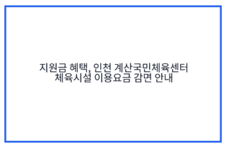 지원금 혜택, 인천 계산국민체육센터 체육시설 이용요금 감면 안내
