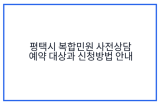 평택시 복합민원 사전상담 예약 대상과 신청방법 안내