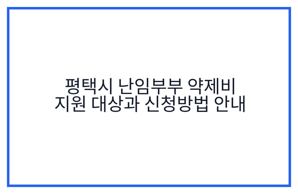 평택시 난임부부 약제비 지원 대상과 신청방법 안내