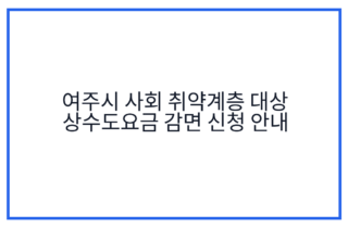 여주시 사회 취약계층 대상 상수도요금 감면 신청 안내