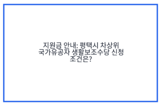 지원금 안내: 평택시 차상위 국가유공자 생활보조수당 신청 조건은?